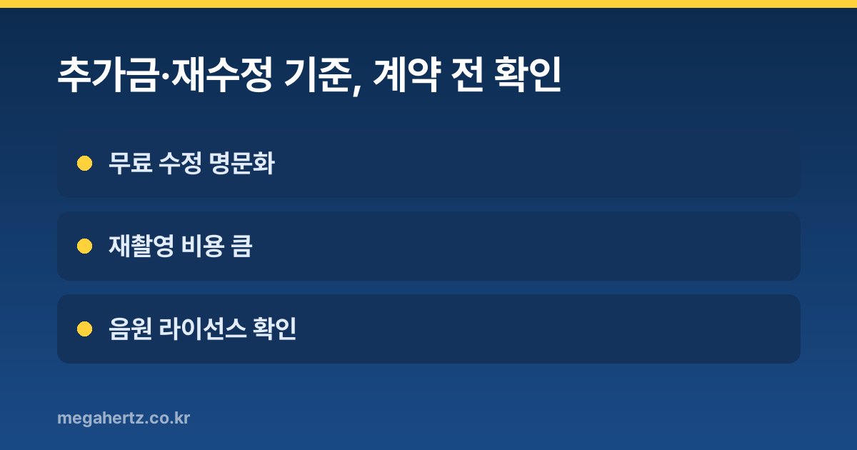 추가금·재수정 기준, 계약 전 확인