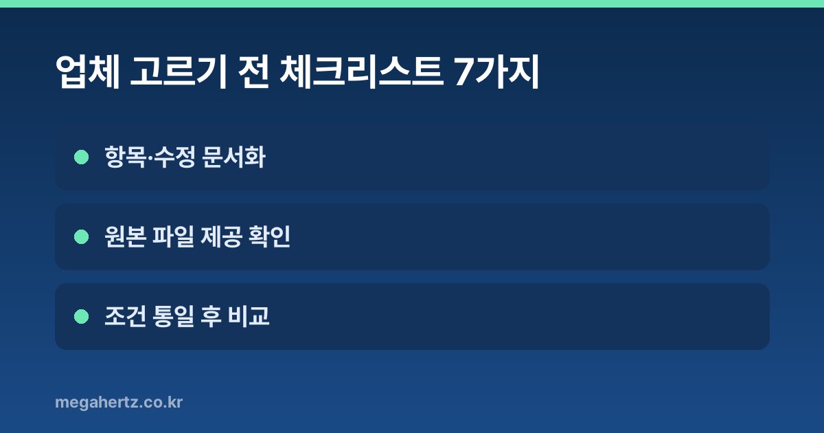 업체 고르기 전 체크리스트 7가지