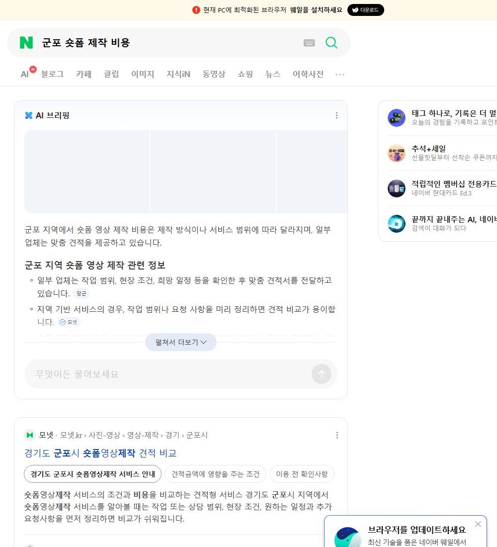 군포 숏폼 제작 비용 네이버 검색 화면