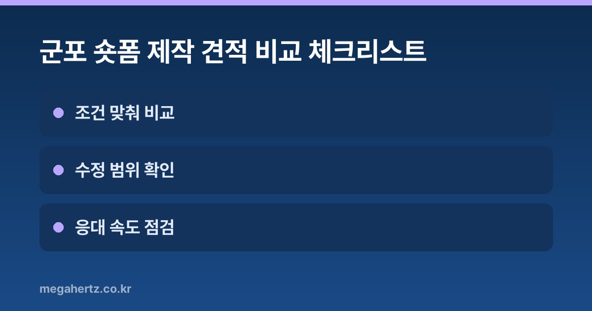 군포 숏폼 제작 견적 비교 체크리스트