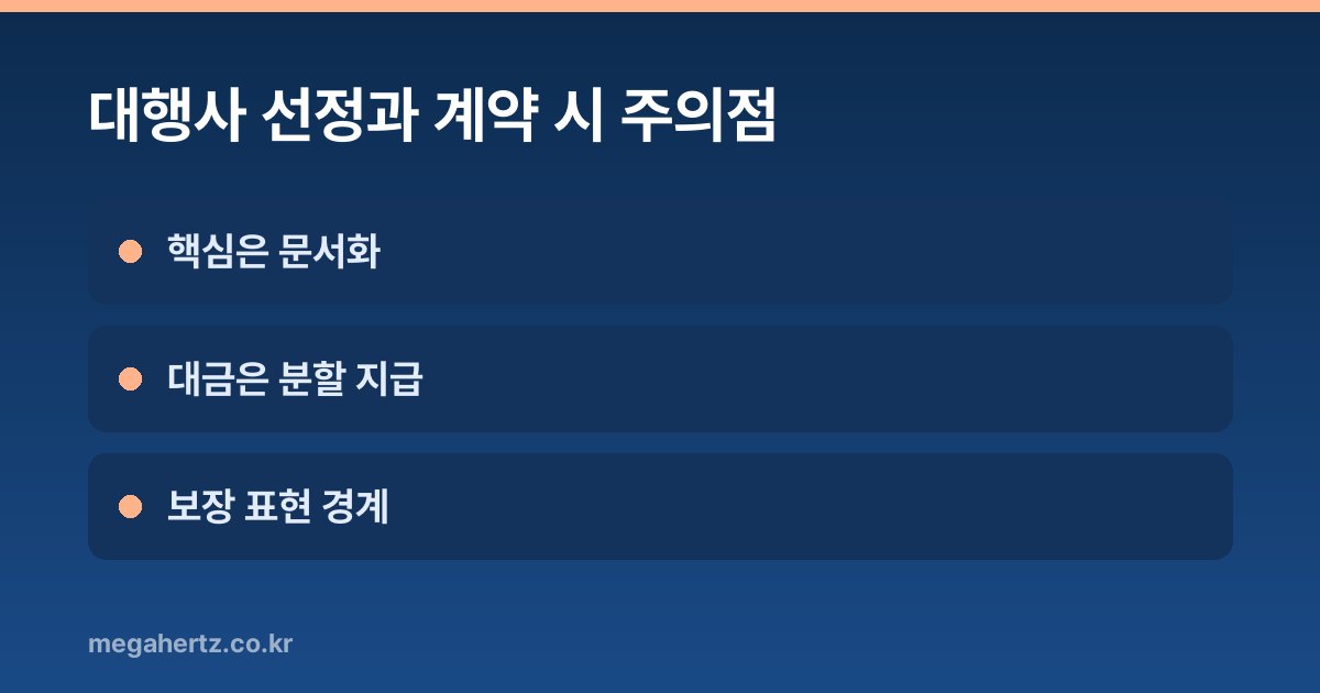 대행사 선정과 계약 시 주의점