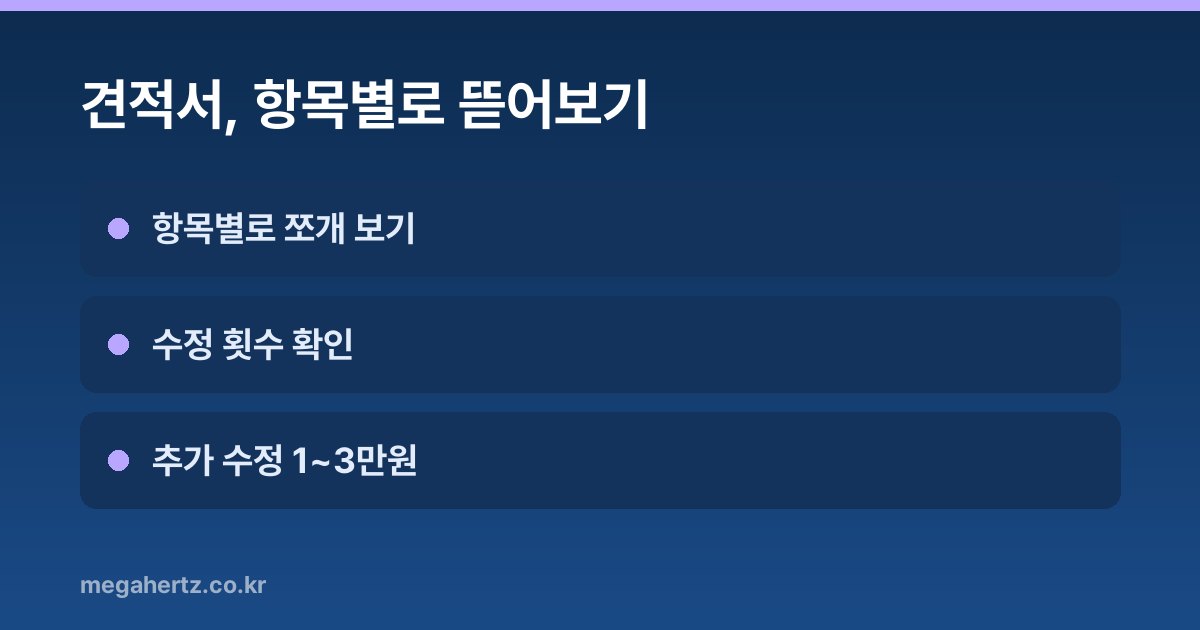 견적서, 항목별로 뜯어보기