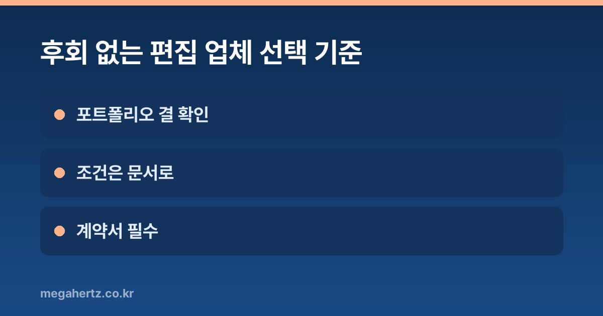 후회 없는 편집 업체 선택 기준