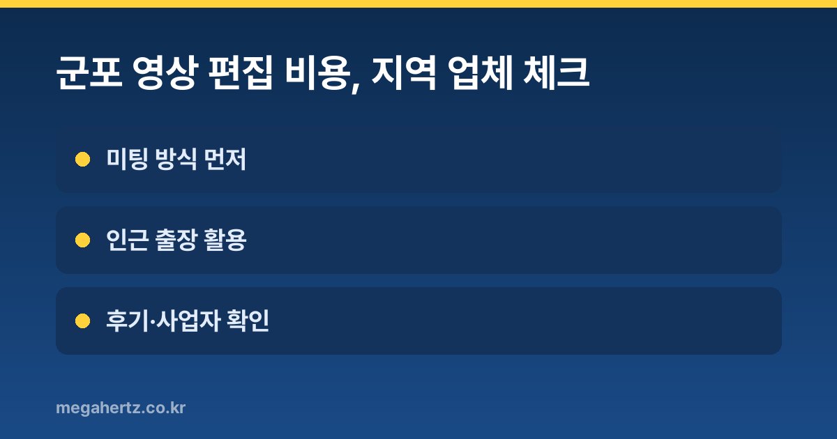 군포 영상 편집 비용, 지역 업체 체크