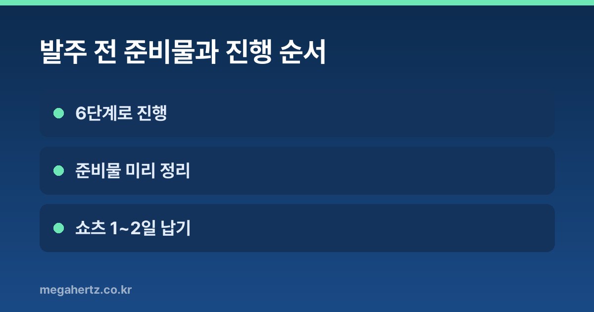 발주 전 준비물과 진행 순서