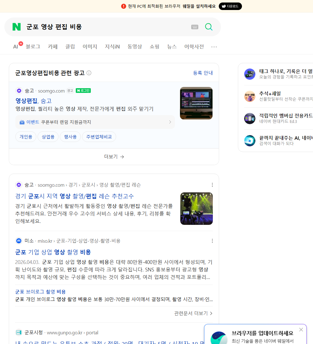 군포 영상 편집 비용 네이버 검색 화면