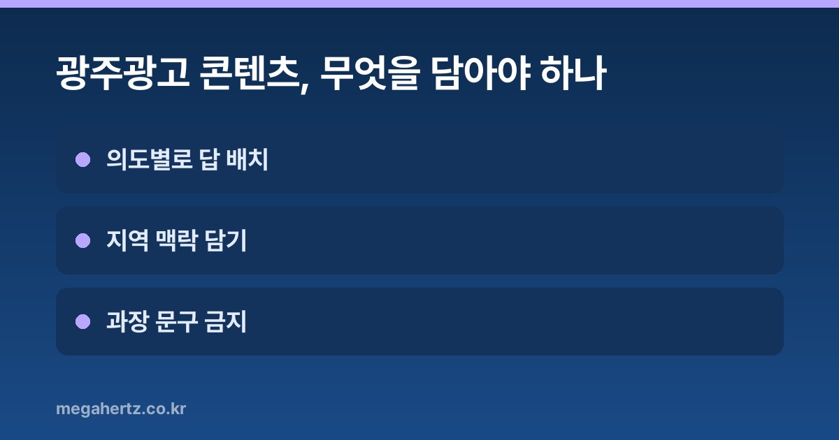 광주광고 콘텐츠, 무엇을 담아야 하나