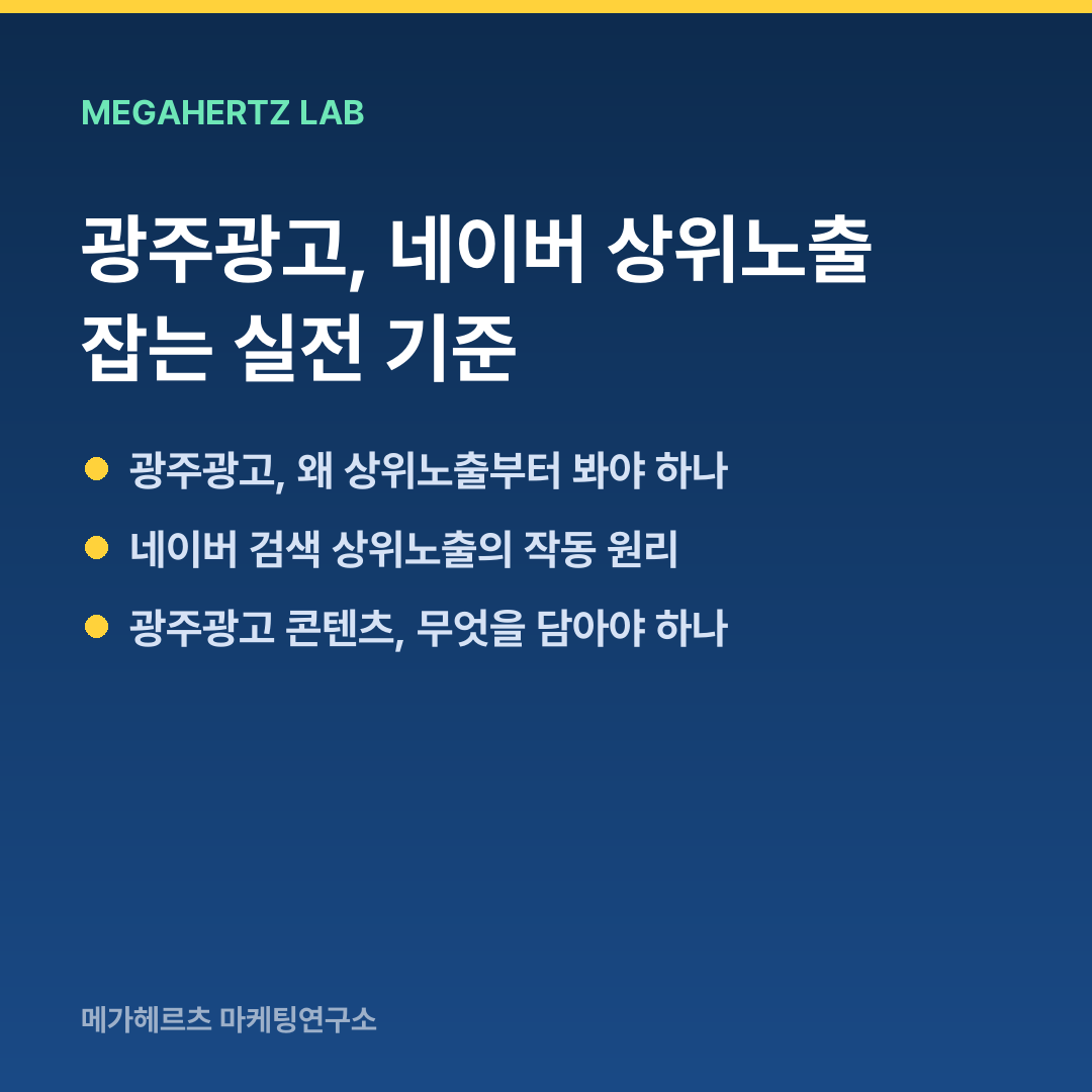 광주광고, 네이버 상위노출 잡는 실전 기준