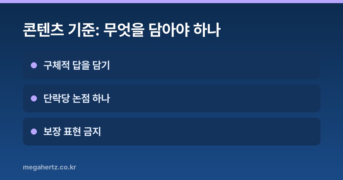 콘텐츠 기준: 무엇을 담아야 하나