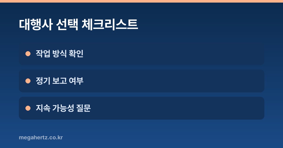 대행사 선택 체크리스트