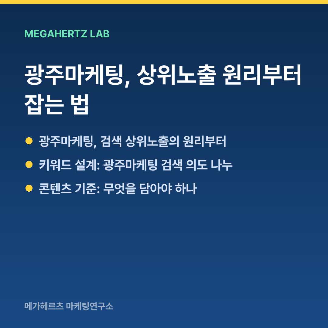 광주마케팅, 상위노출 원리부터 잡는 법