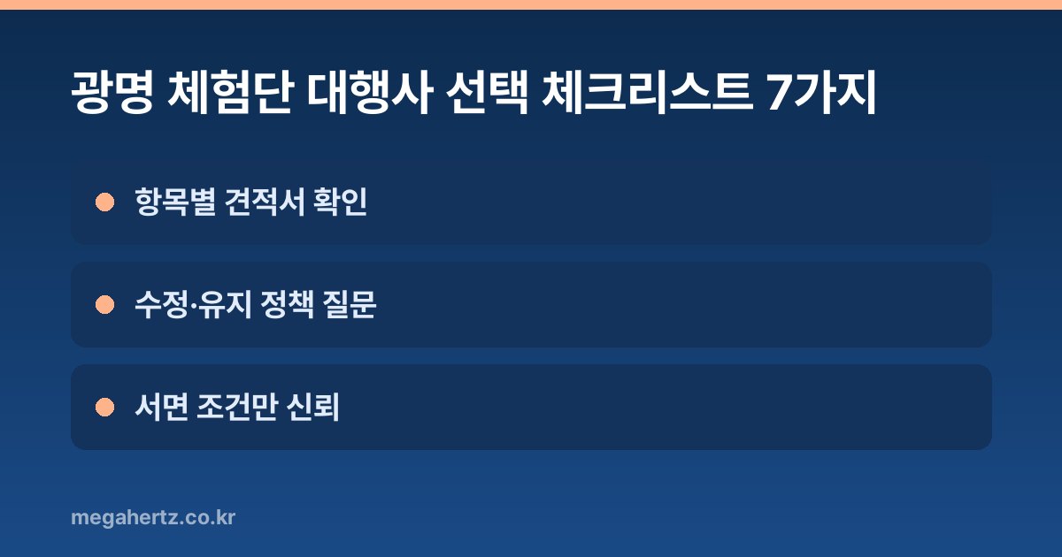 광명 체험단 대행사 선택 체크리스트 7가지