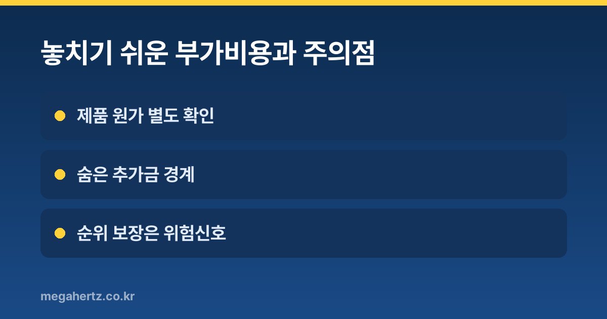 놓치기 쉬운 부가비용과 주의점