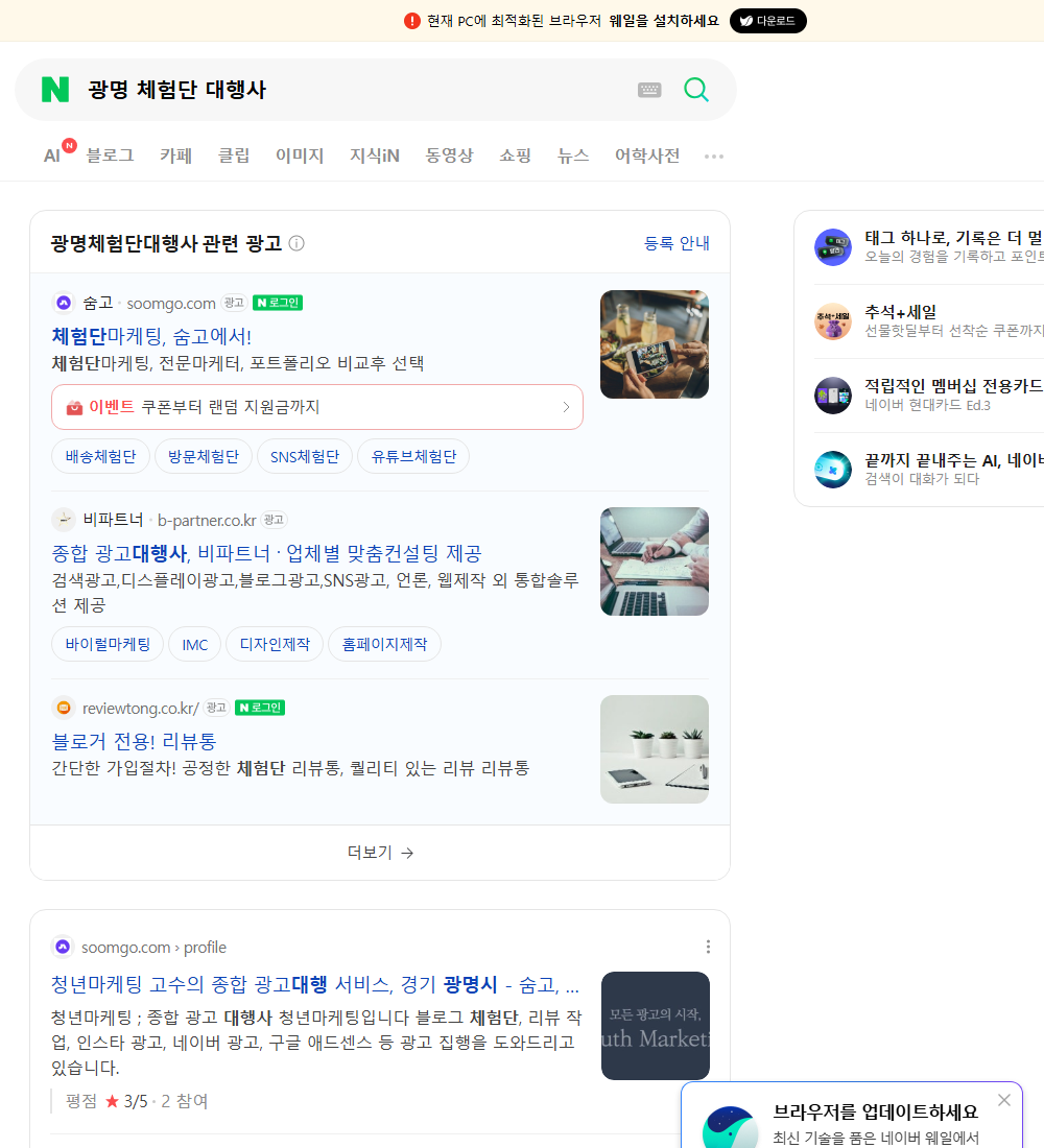 광명 체험단 대행사 네이버 검색 화면