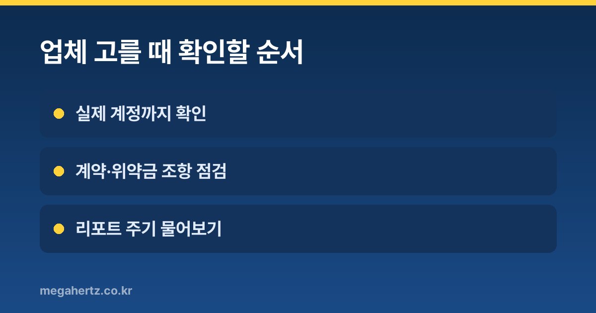 업체 고를 때 확인할 순서