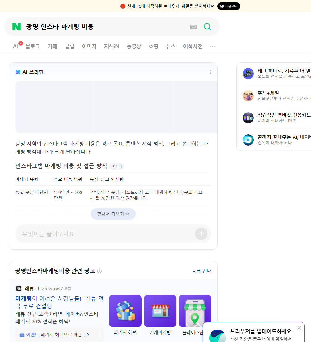 광명 인스타 마케팅 비용 네이버 검색 화면