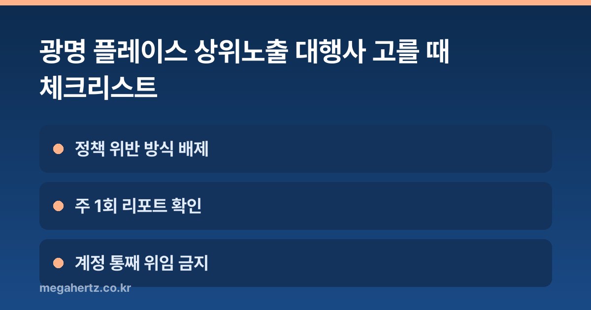 광명 플레이스 상위노출 대행사 고를 때 체크리스트