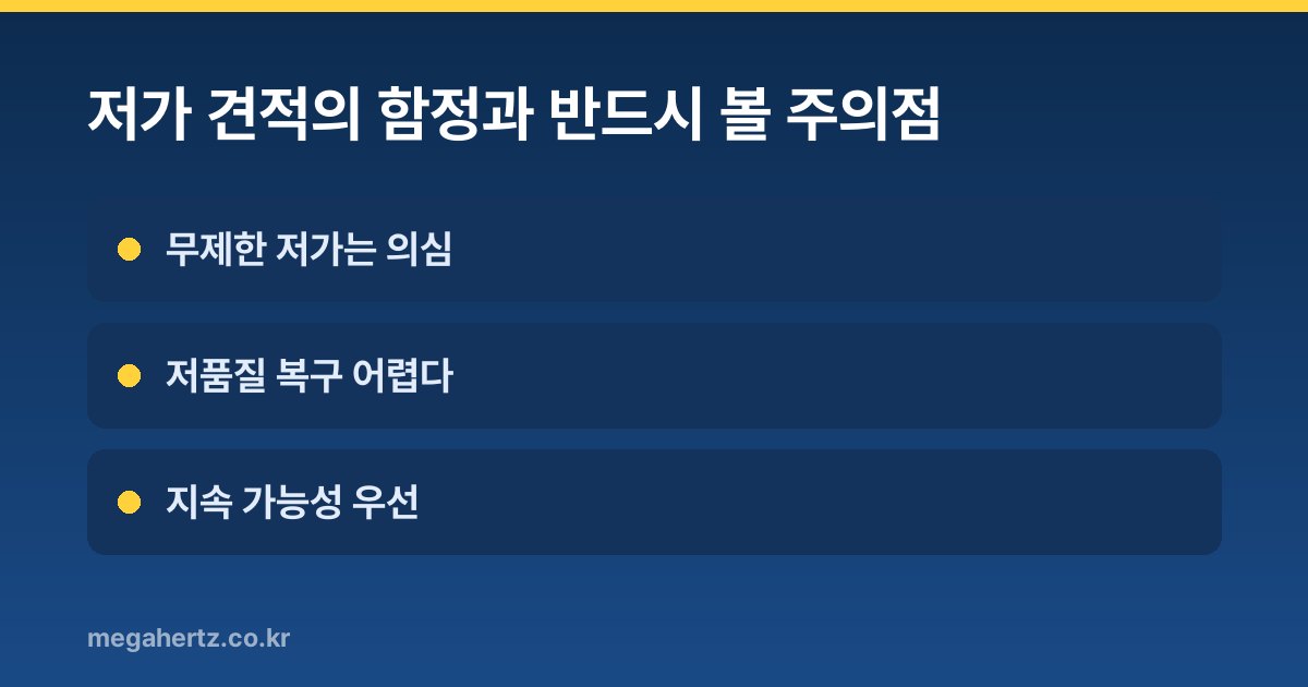저가 견적의 함정과 반드시 볼 주의점