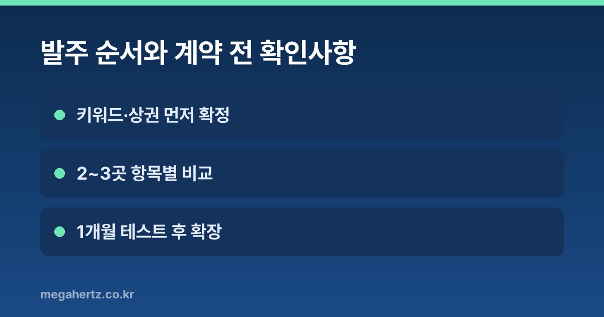 발주 순서와 계약 전 확인사항