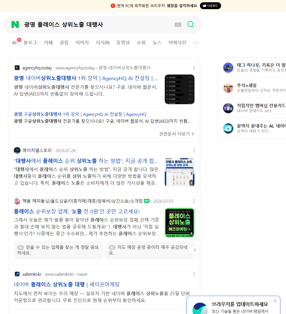 광명 플레이스 상위노출 대행사 네이버 검색 화면