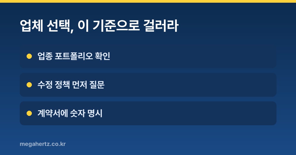 업체 선택, 이 기준으로 걸러라