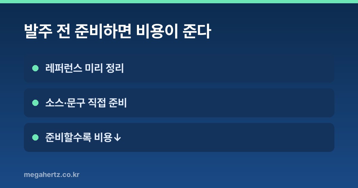 발주 전 준비하면 비용이 준다