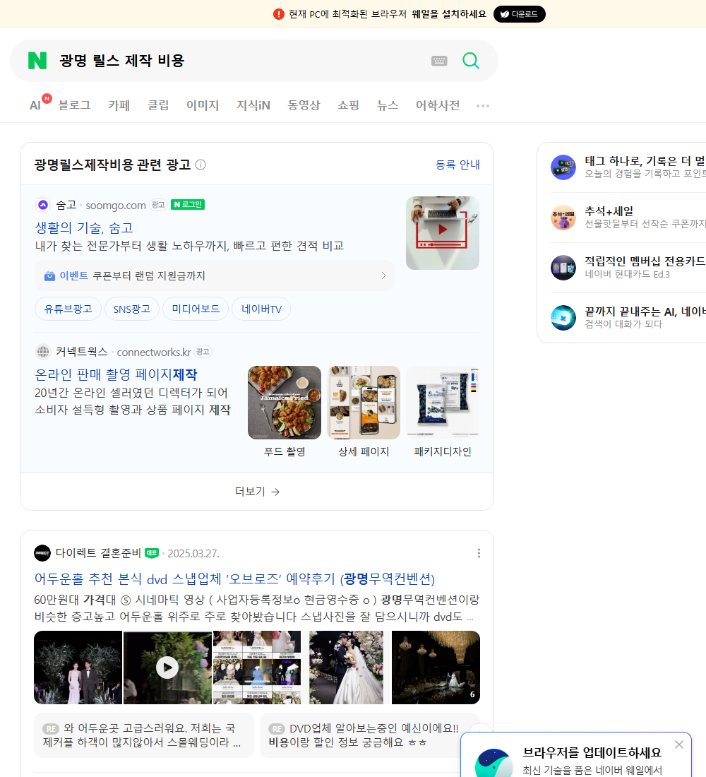광명 릴스 제작 비용 네이버 검색 화면