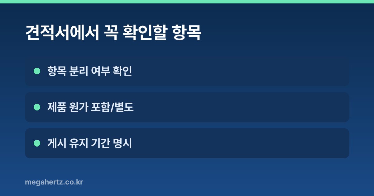 견적서에서 꼭 확인할 항목