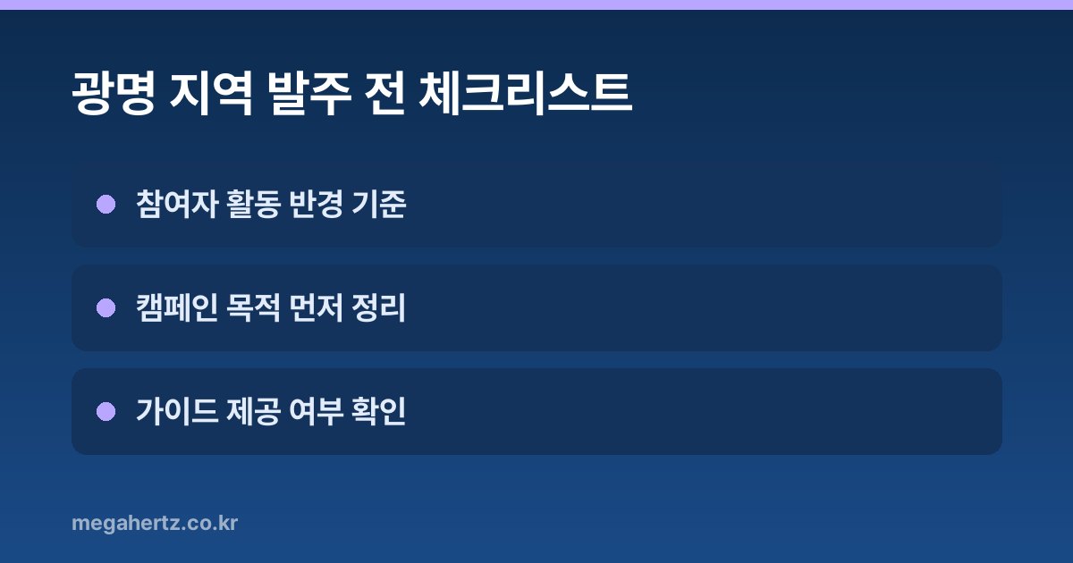 광명 지역 발주 전 체크리스트