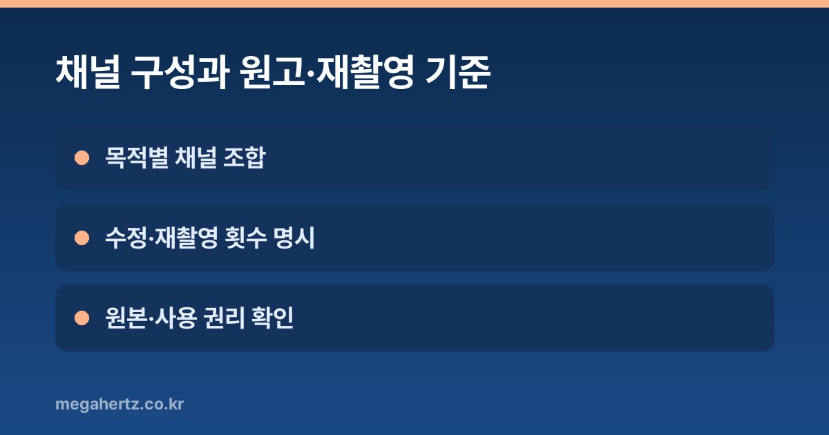 채널 구성과 원고·재촬영 기준