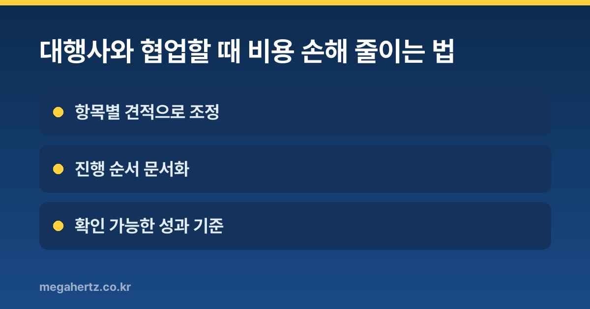 대행사와 협업할 때 비용 손해 줄이는 법