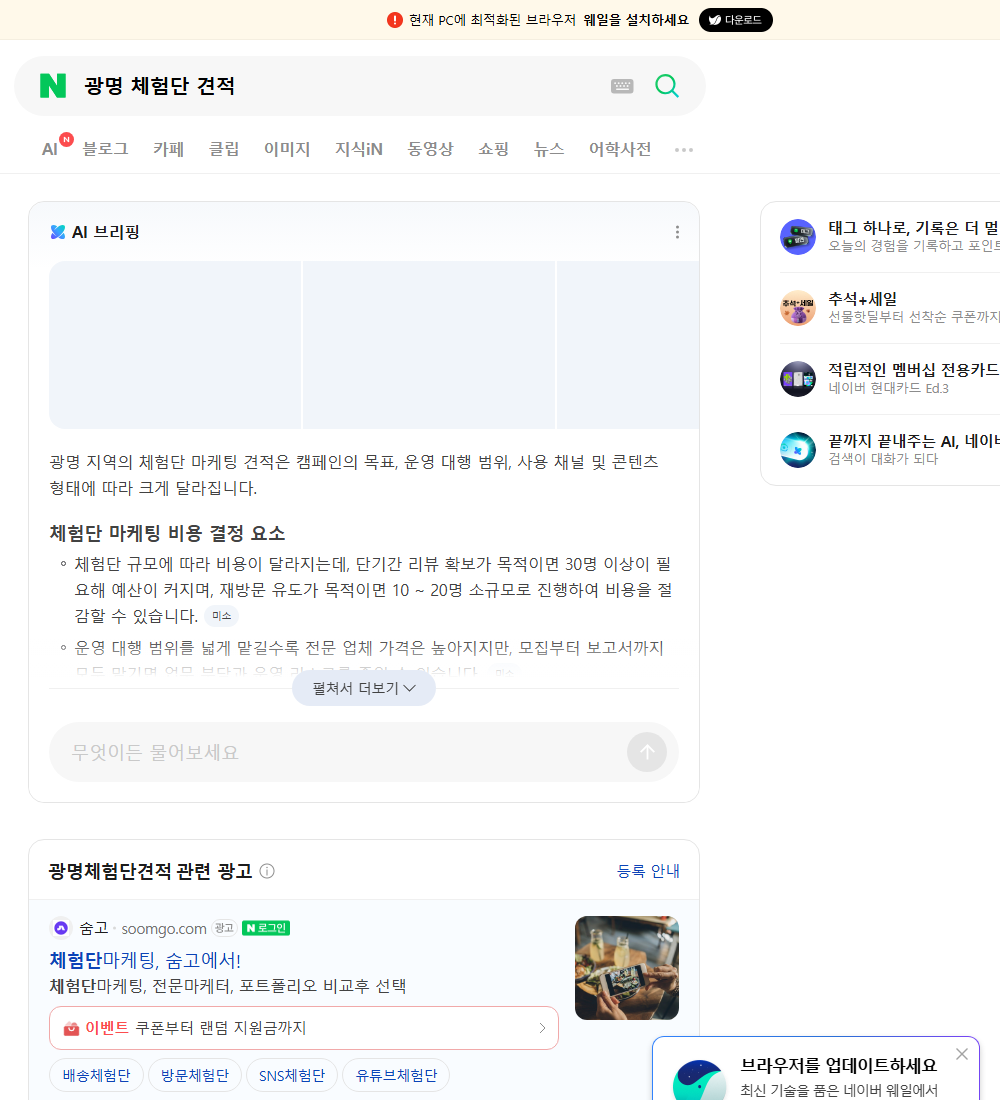 광명 체험단 견적 네이버 검색 화면