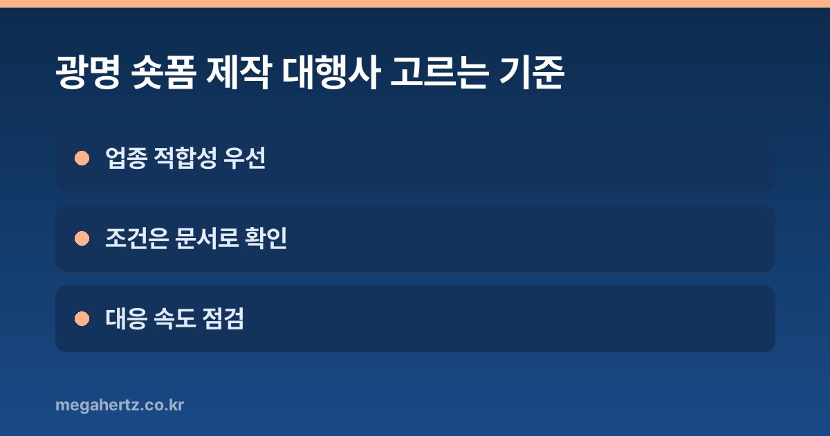 광명 숏폼 제작 대행사 고르는 기준