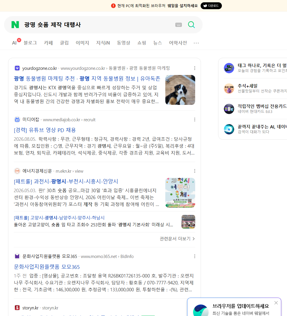 광명 숏폼 제작 대행사 네이버 검색 화면
