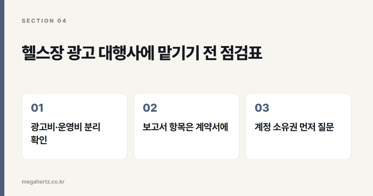 헬스장 광고 대행사에 맡기기 전 점검표