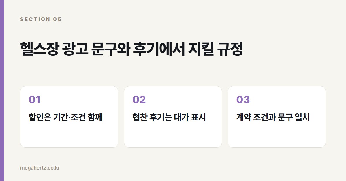 헬스장 광고 문구와 후기에서 지킬 규정