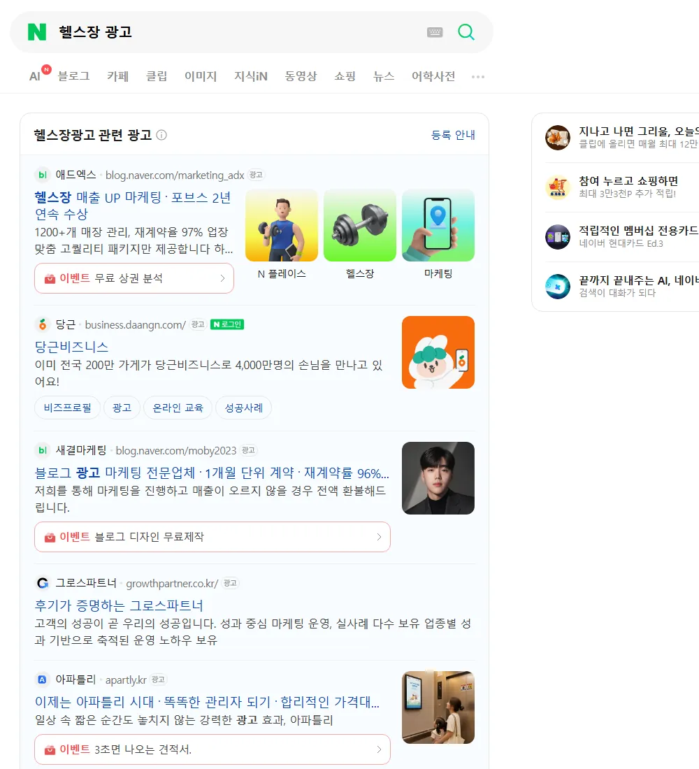 헬스장 광고 네이버 검색 화면
