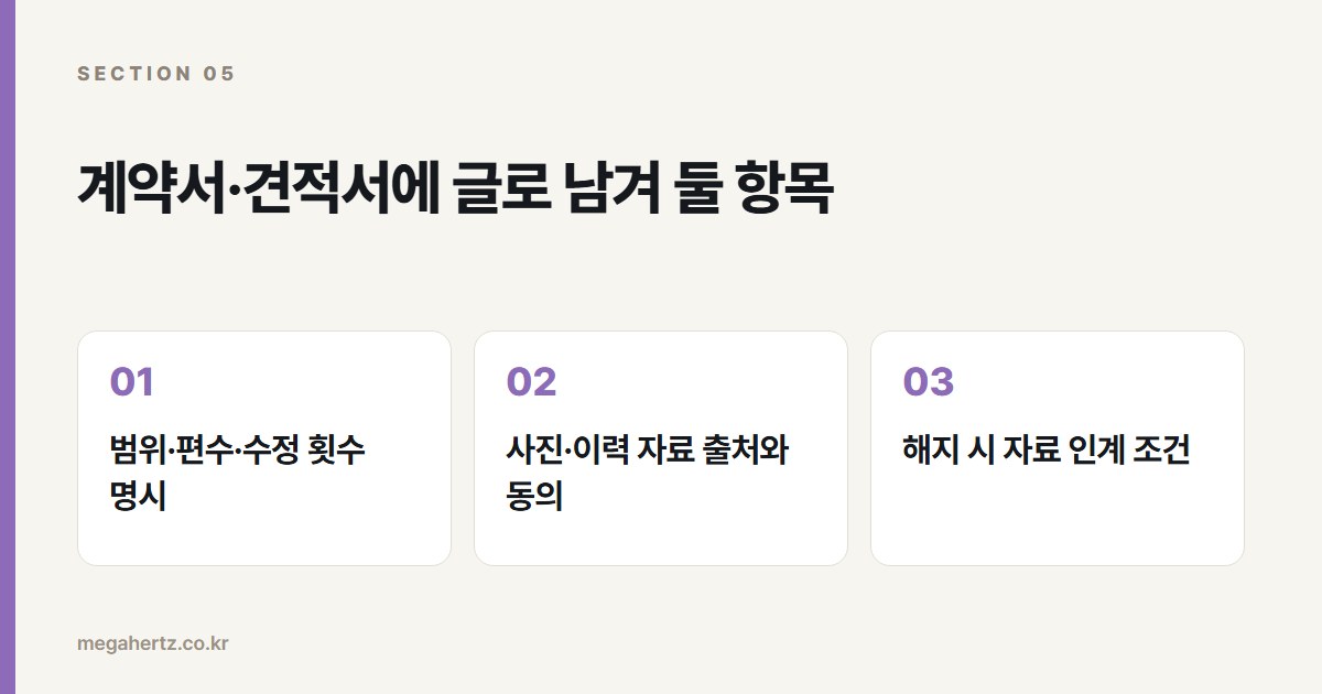 계약서·견적서에 글로 남겨 둘 항목