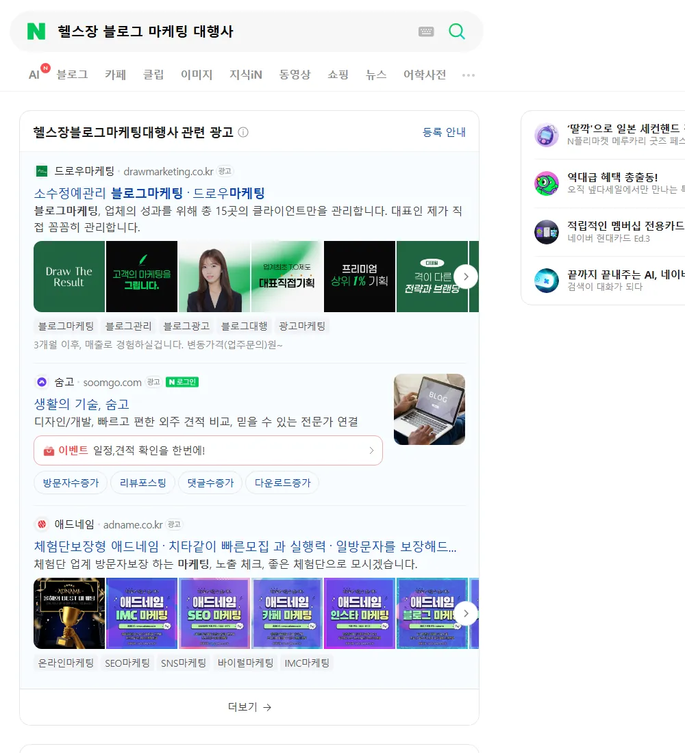 헬스장 블로그 마케팅 대행사 네이버 검색 화면