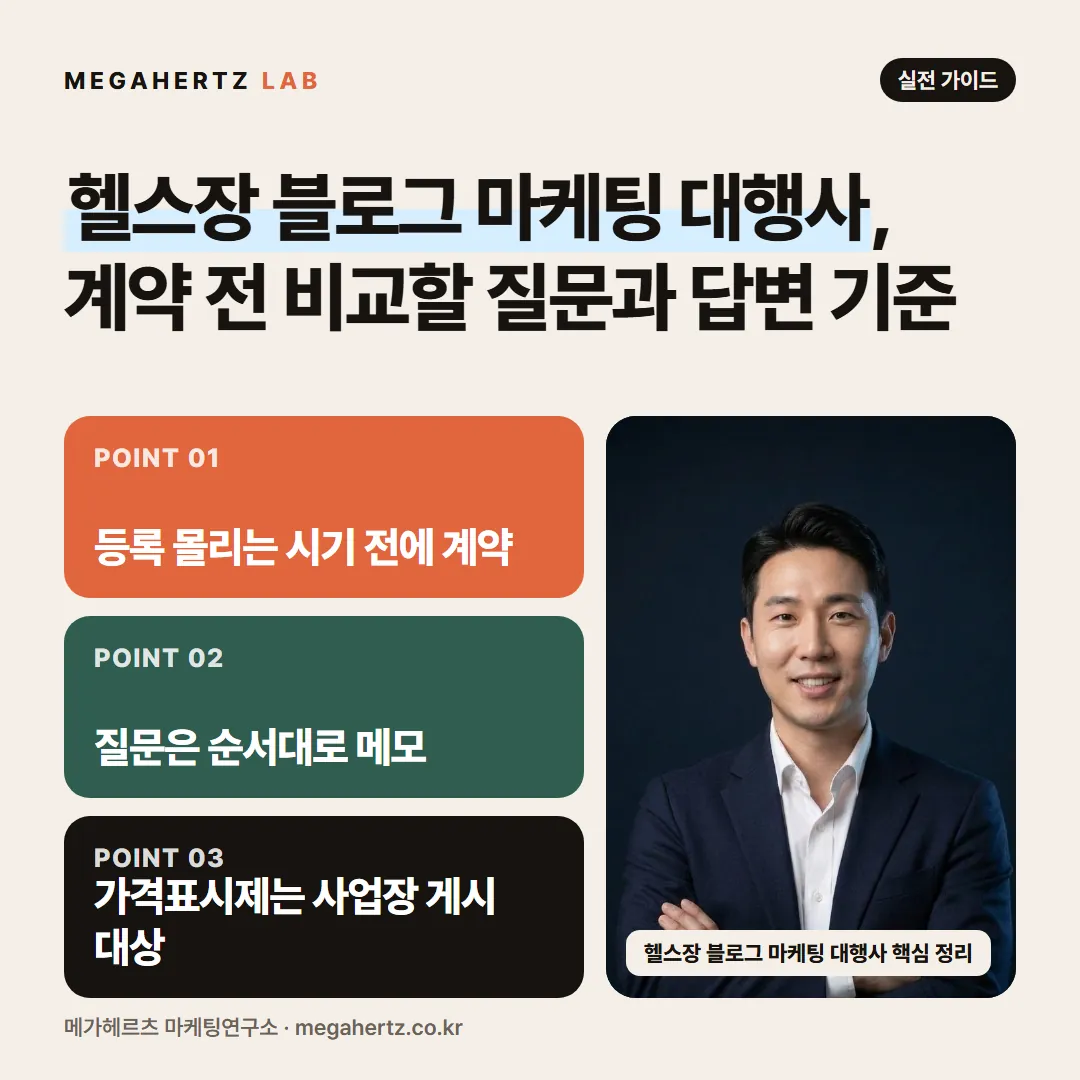 헬스장 블로그 마케팅 대행사, 계약 전 비교할 질문과 답변 기준