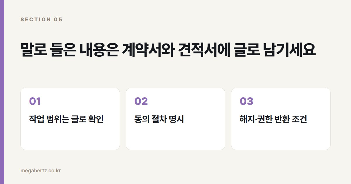 말로 들은 내용은 계약서와 견적서에 글로 남기세요