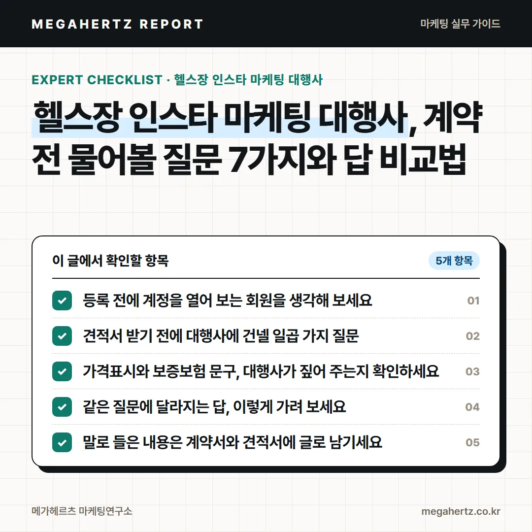 헬스장 인스타 마케팅 대행사, 계약 전 물어볼 질문 7가지와 답 비교법