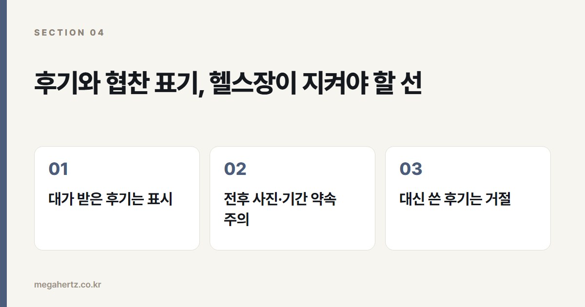 후기와 협찬 표기, 헬스장이 지켜야 할 선