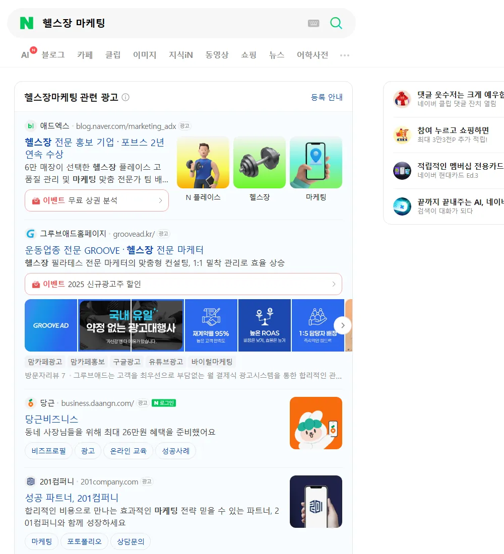 헬스장 마케팅 네이버 검색 화면