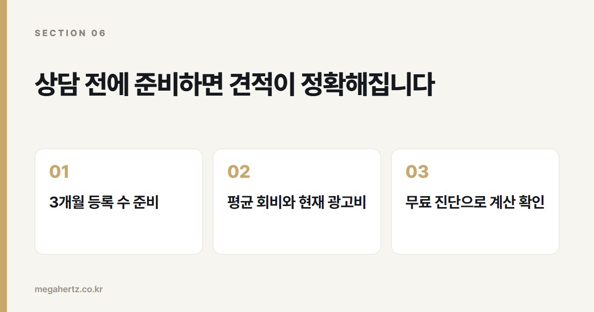 상담 전에 준비하면 견적이 정확해집니다