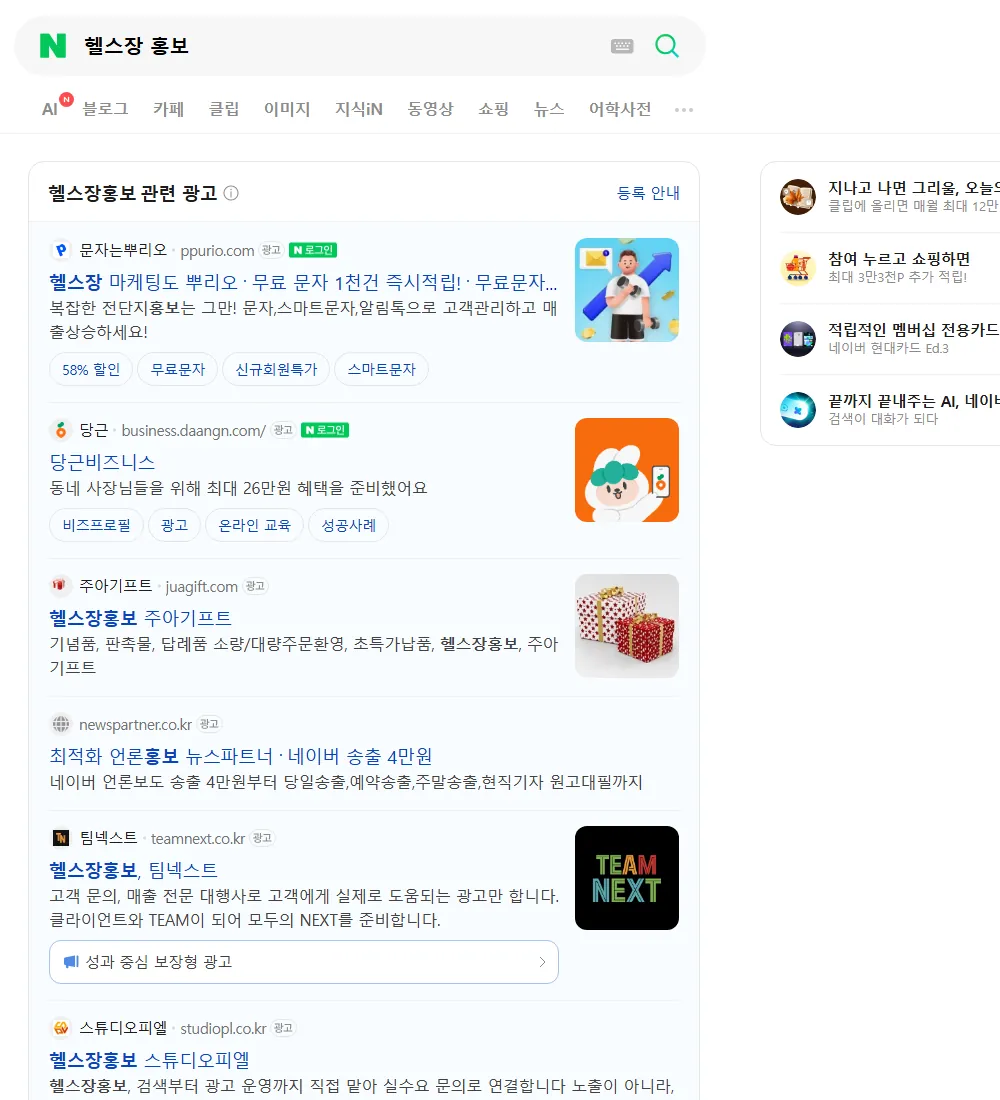 헬스장 홍보 네이버 검색 화면