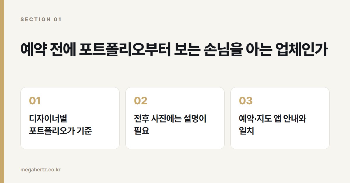 예약 전에 포트폴리오부터 보는 손님을 아는 업체인가