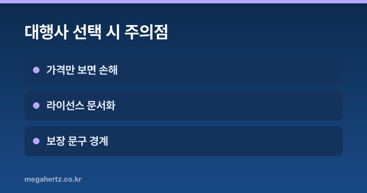 대행사 선택 시 주의점