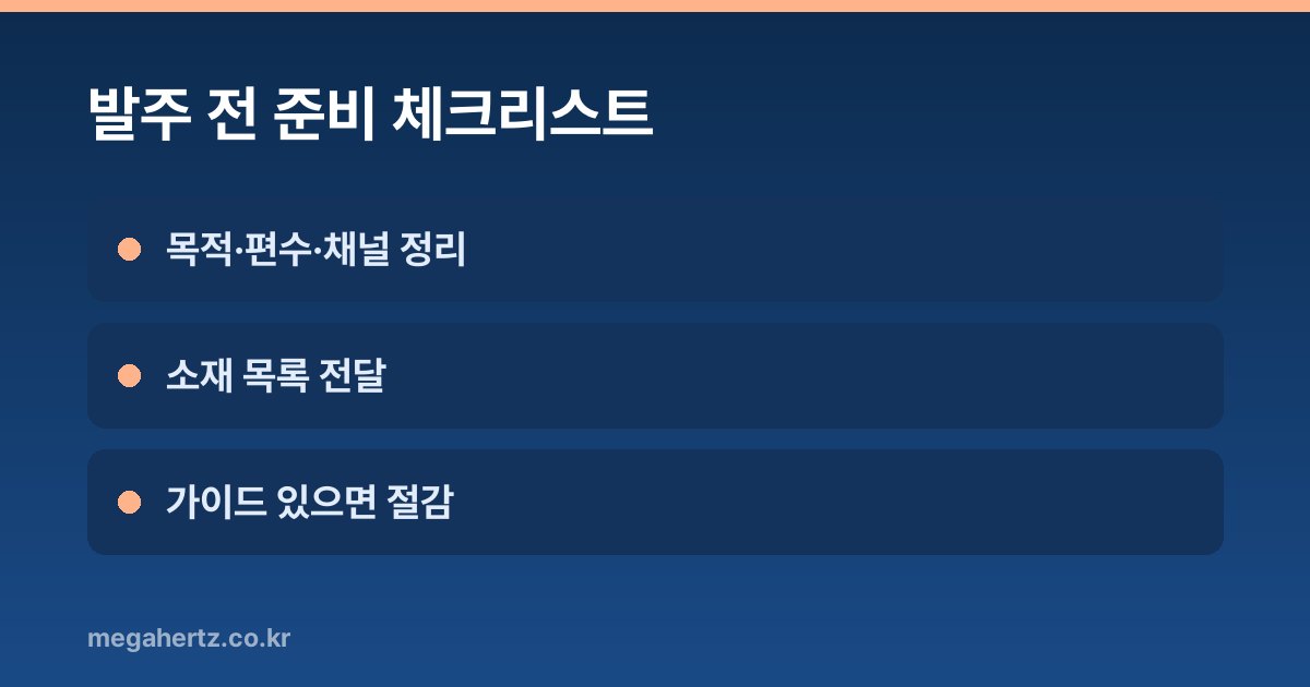 발주 전 준비 체크리스트