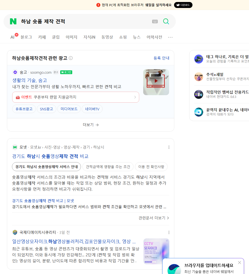 하남 숏폼 제작 견적 네이버 검색 화면